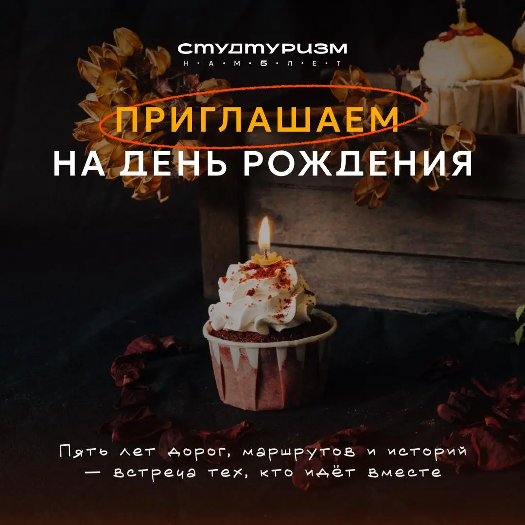 День рождения «Студтуризма»