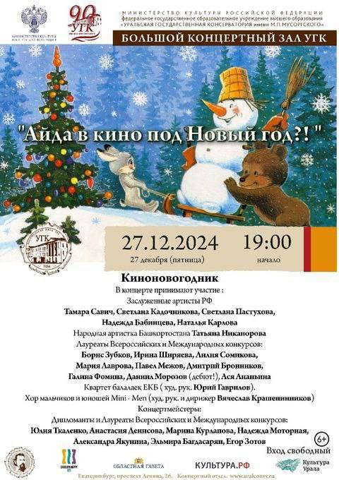 Новогодние концерты в Уральской государственной консерватории имени Мусоргского