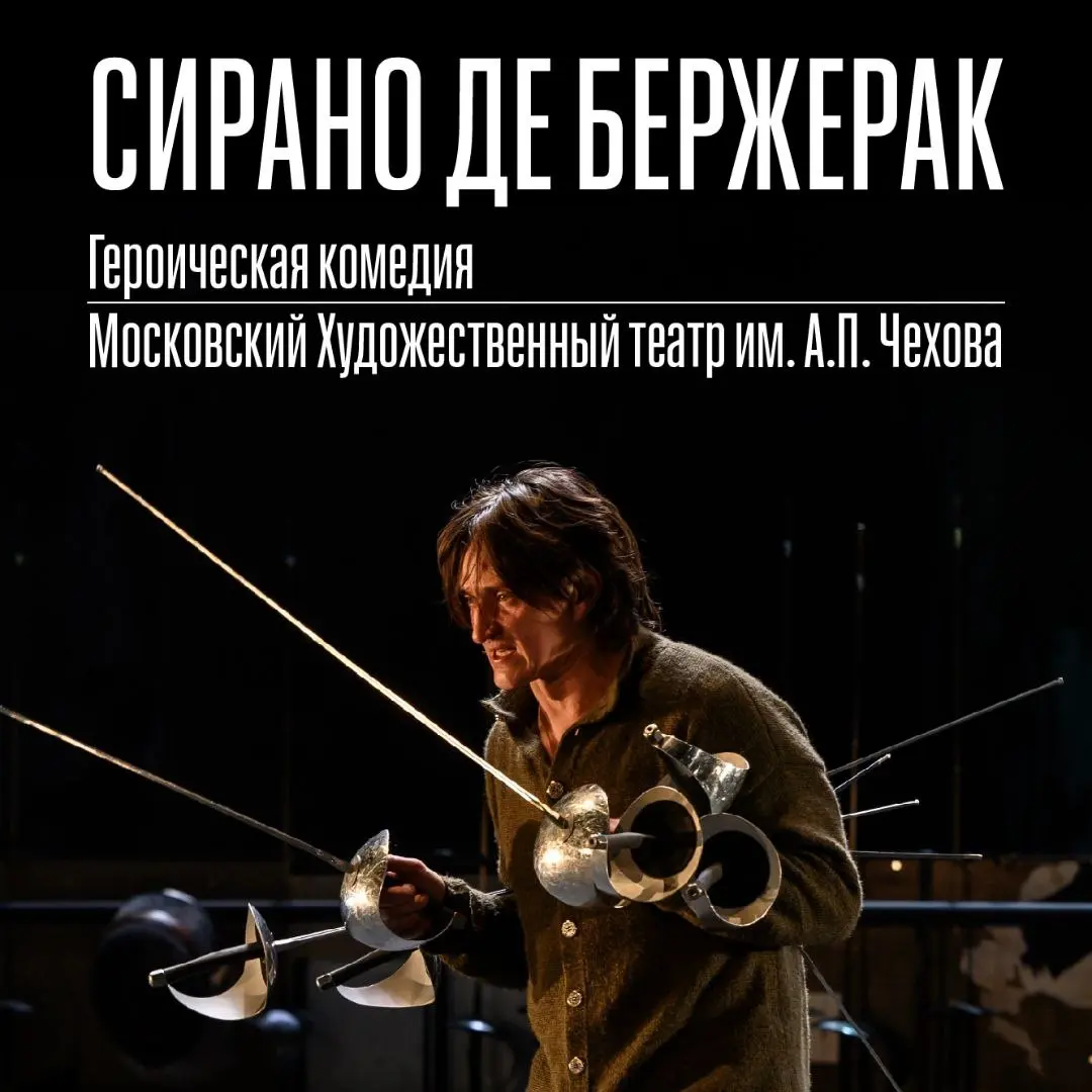 Сирано де Бержерак