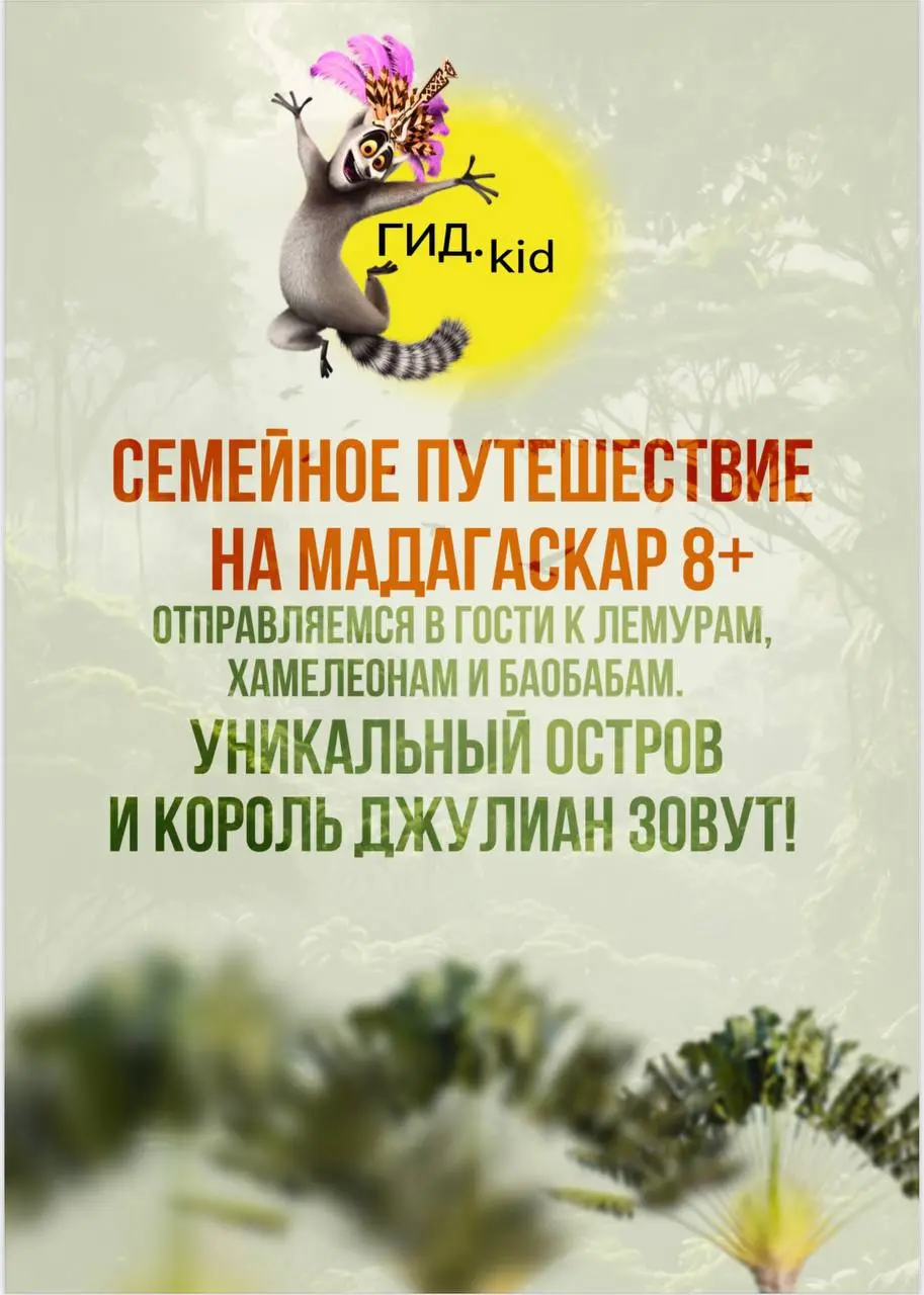 Семейное путешествие на Мадагаскар 8+