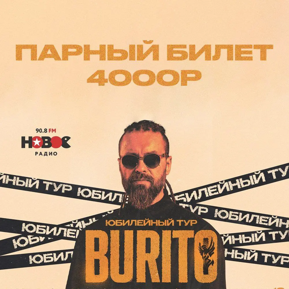 Концерт Burito