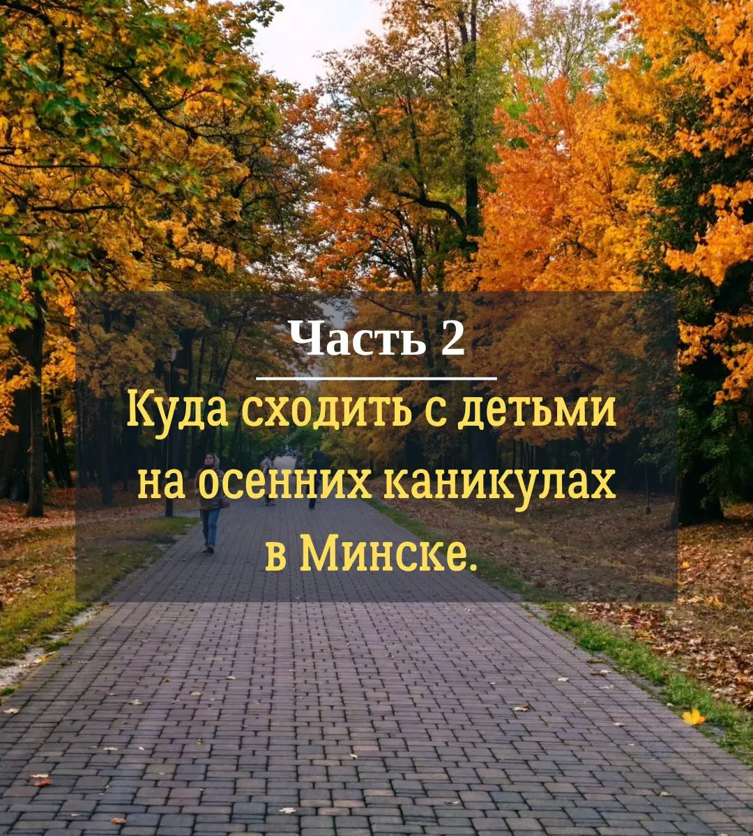 Куда пойти с детьми на осенних каникулах в Минске. Часть 2