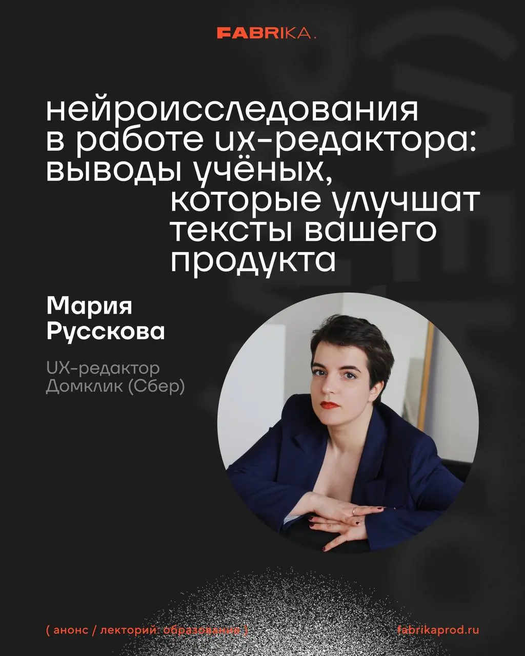 Новaя встреча FABRIKA Лекторий