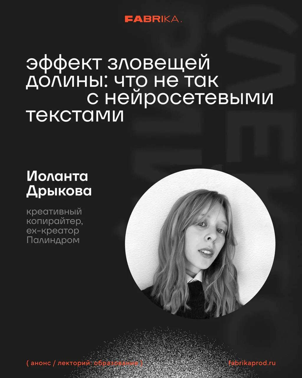 Новaя встреча FABRIKA Лекторий