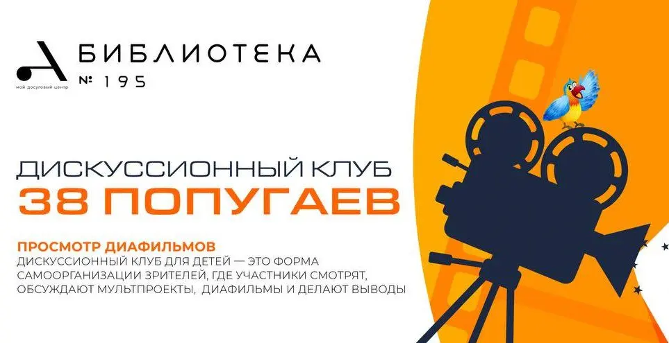 ДИСКУССИОННЫЙ КЛУБ "38 ПОПУГАЕВ": ПРОСМОТР ДИАФИЛЬМОВ