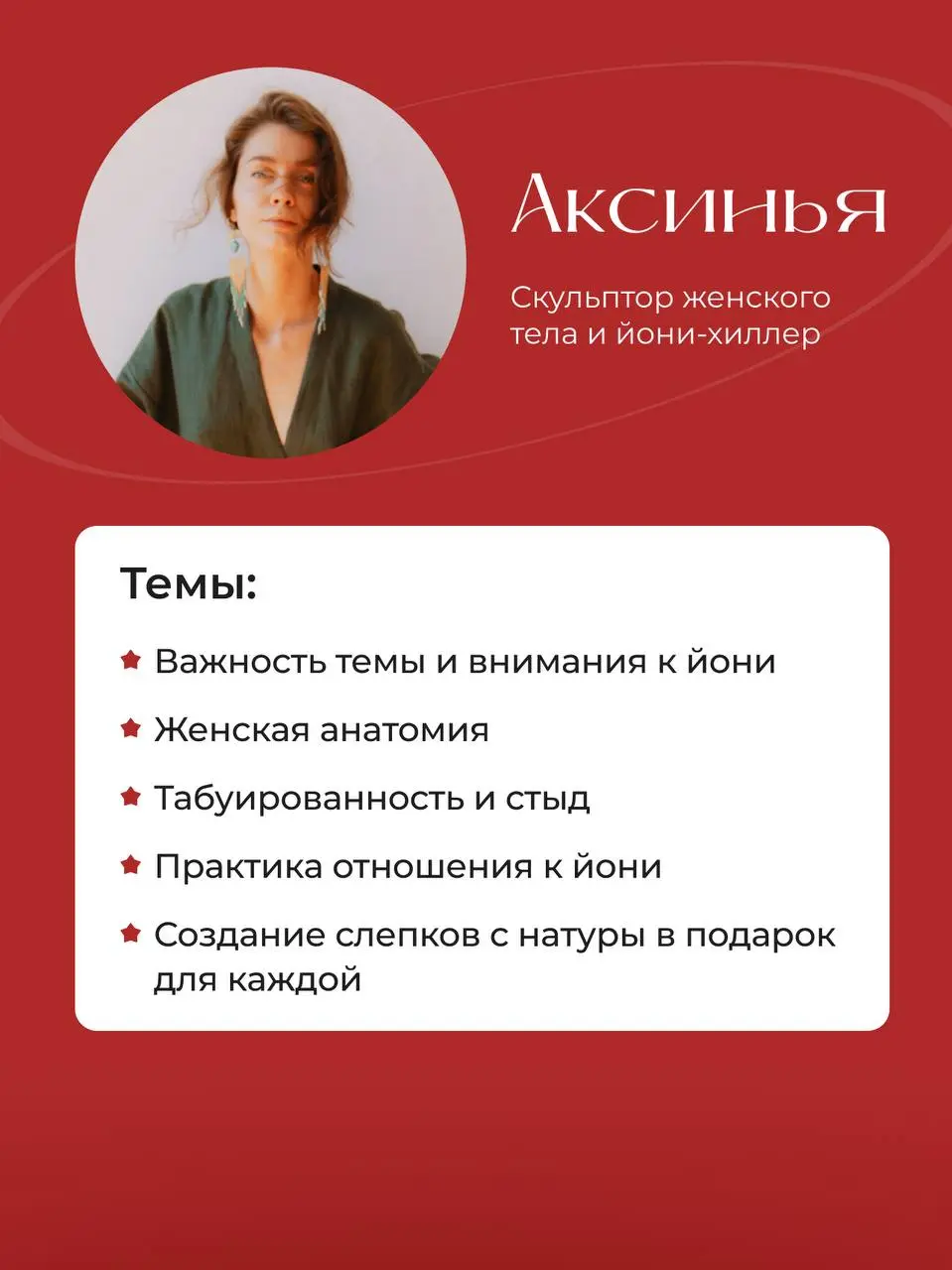 Женская встреча «Сакральность Йони» в традиции Красного Шатра