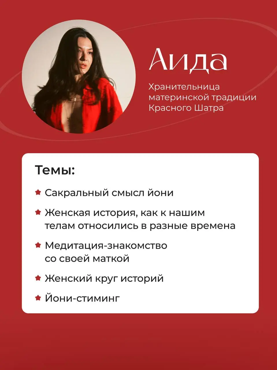 Женская встреча «Сакральность Йони» в традиции Красного Шатра