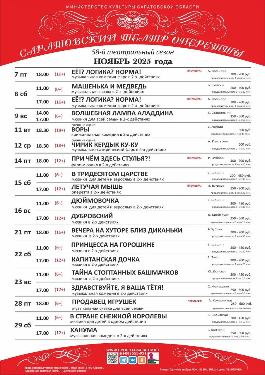 Афиша Саратовского театра Оперетты на ноябрь