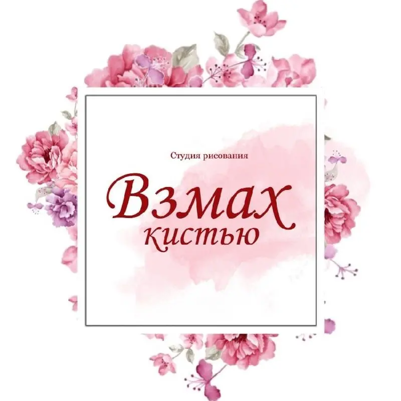 Студия рисования "Взмах кистью" мастер-классы по стабилизированным цветам