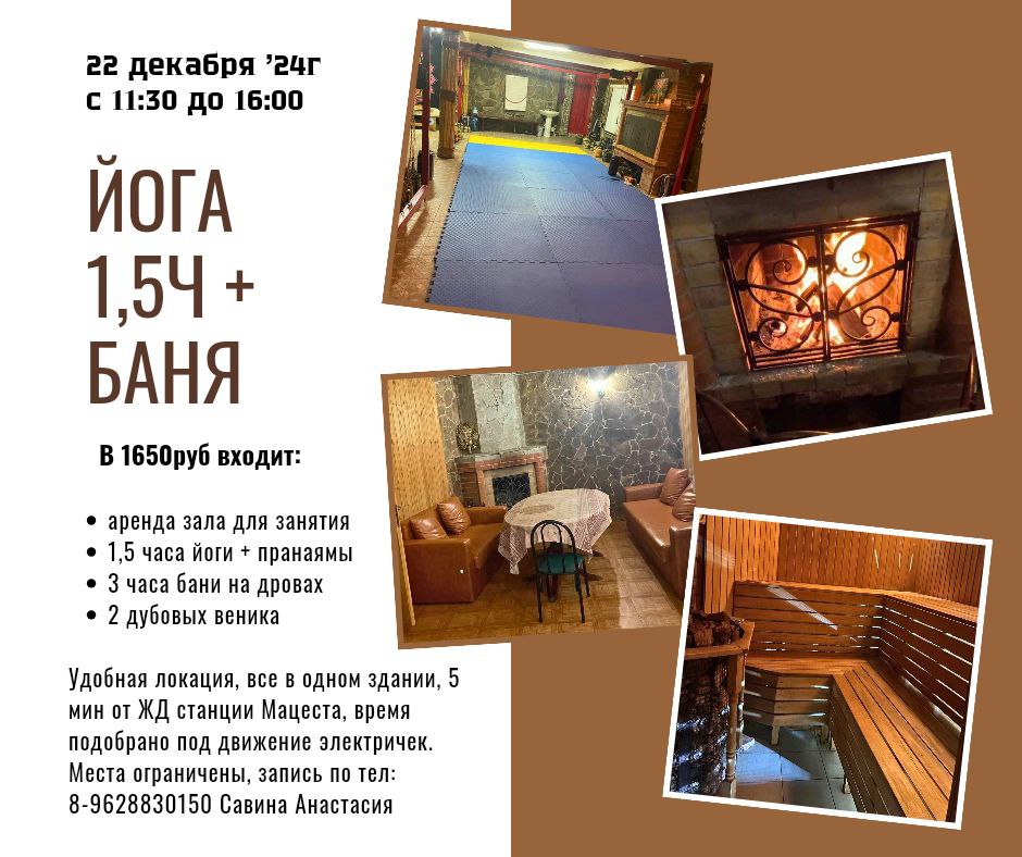 Йога и баня на дровах