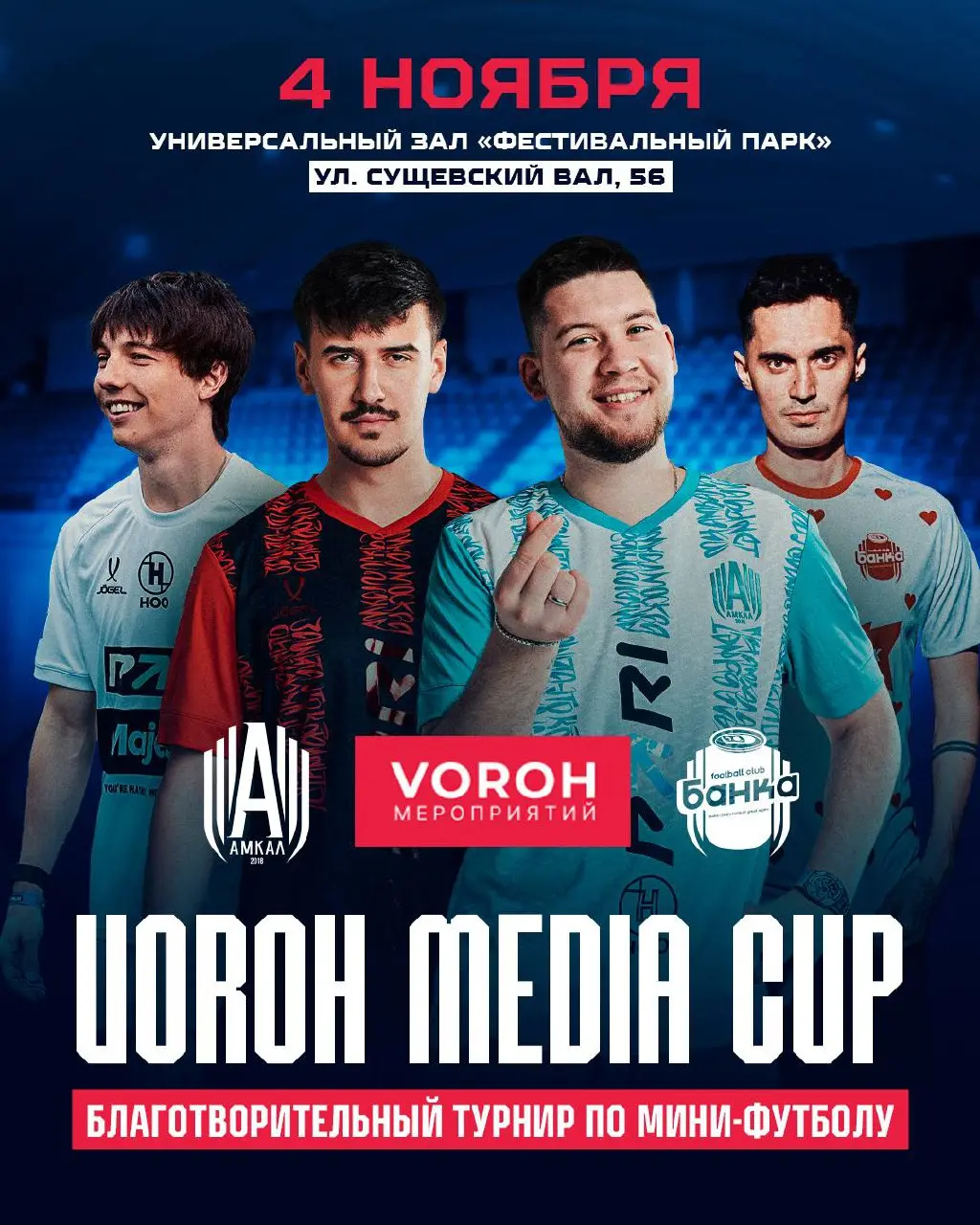 Благотворительный мини-футбол на медиафутболе
