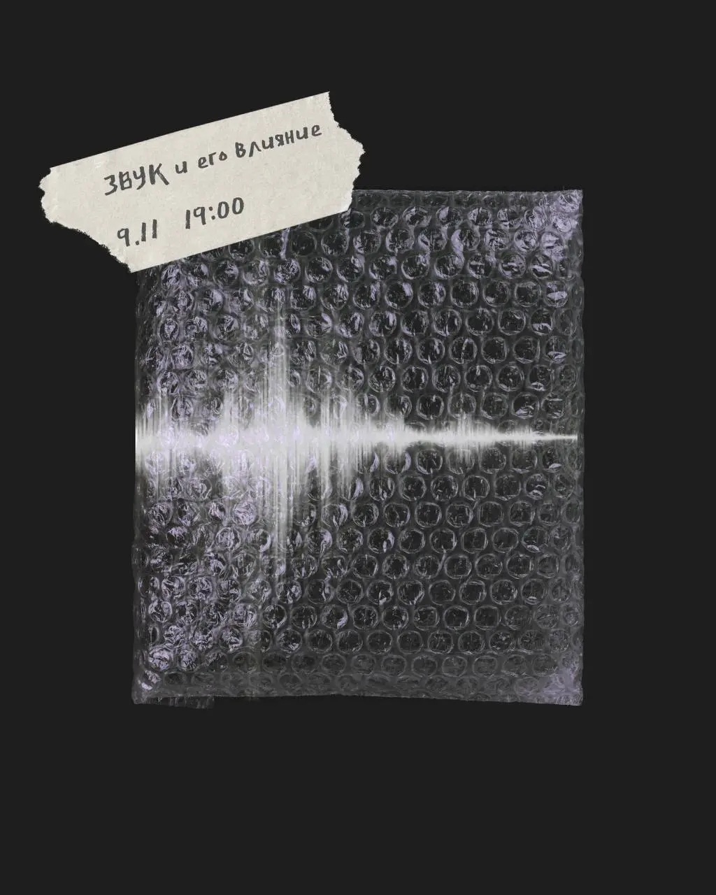 ЛЕКЦИЯ: ЗВУК И ЕГО ВЛИЯНИЕ