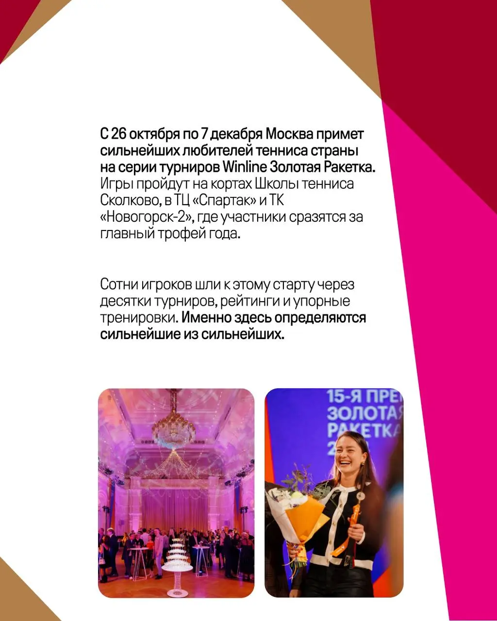 Winline Золотую Ракетку — турнир по теннису