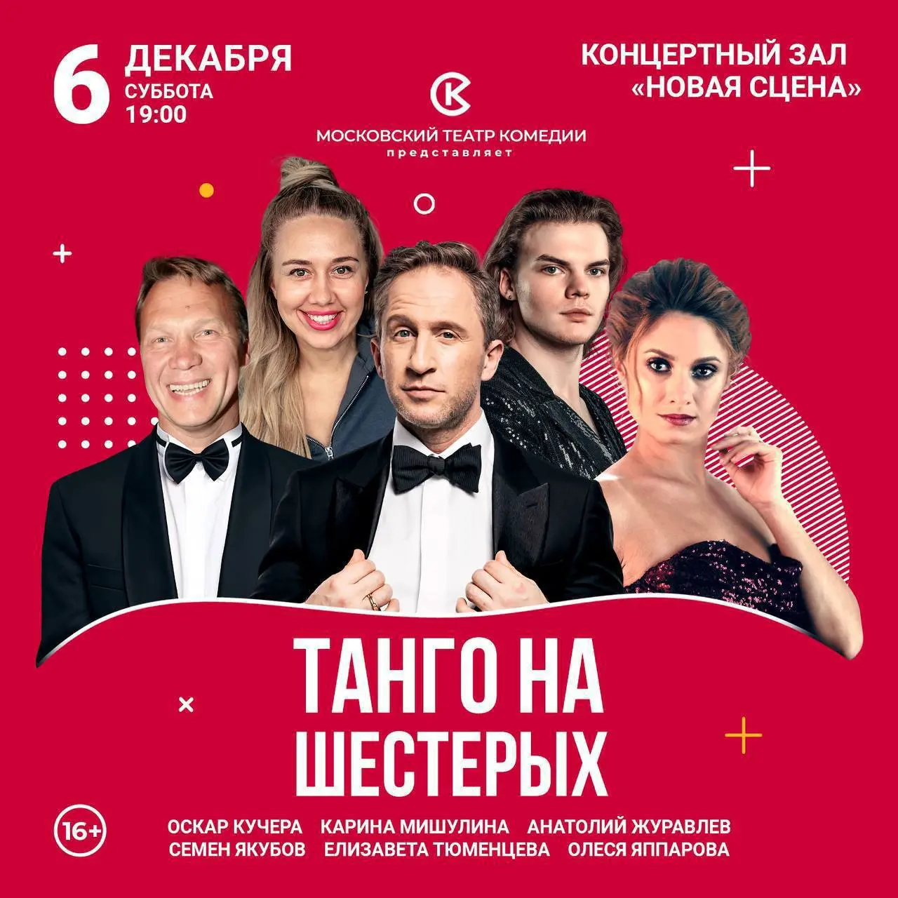 Танго на шестерых