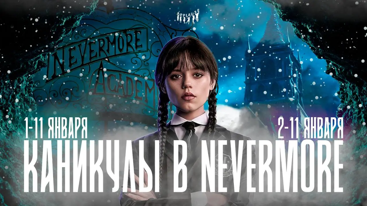КАНИКУЛЫ В NEVERMORE!