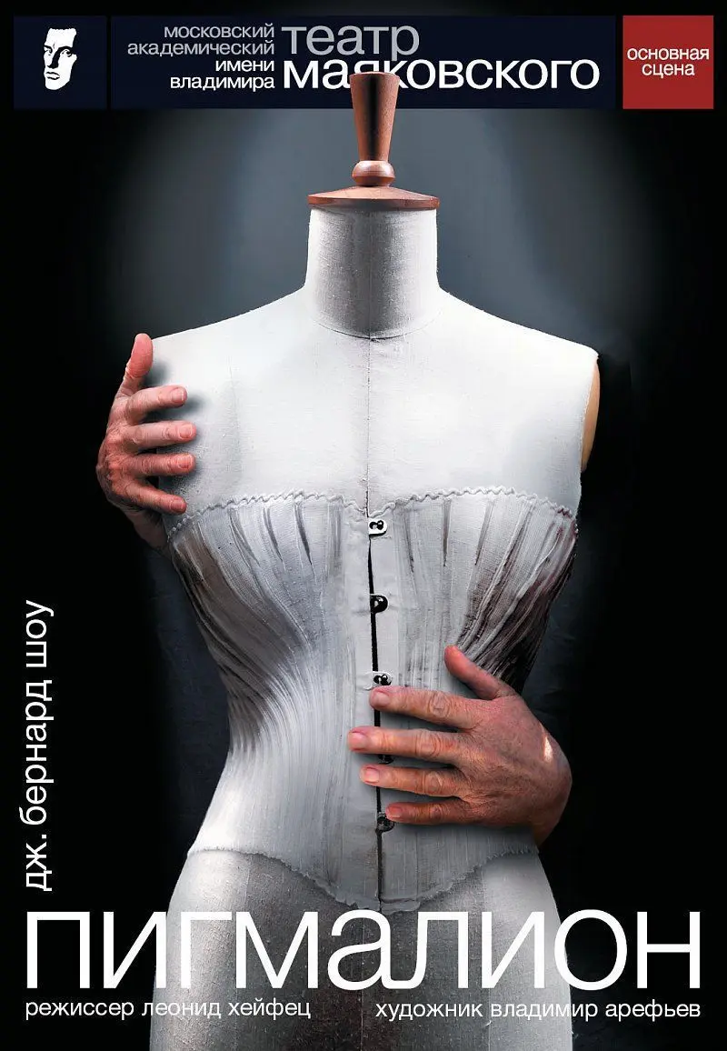 ПИГМАЛИОН 12+