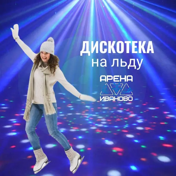 Дискотека на льду Арены Иваново