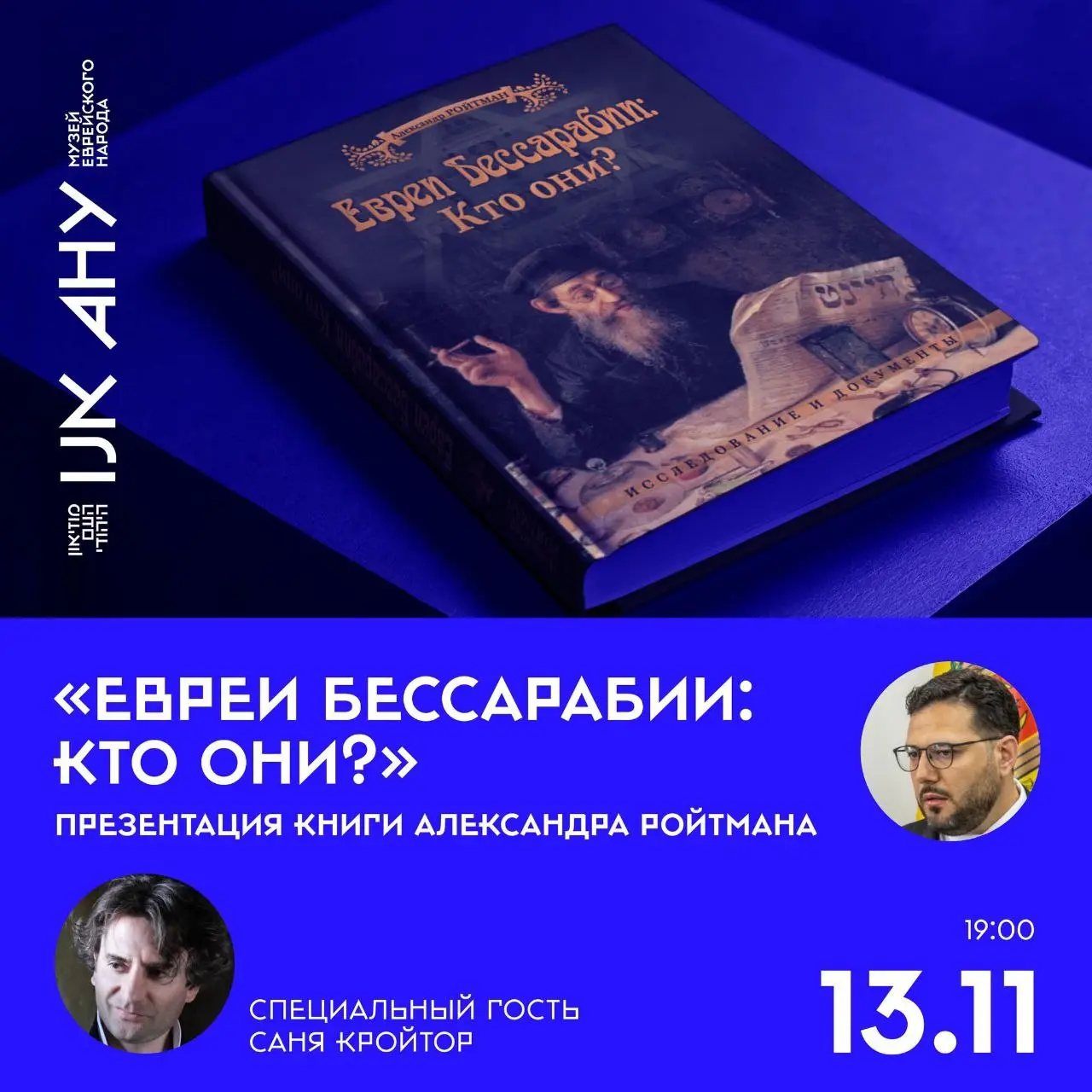 Презентация книги Александра Ройтмана «Евреи Бессарабии: Кто они?»