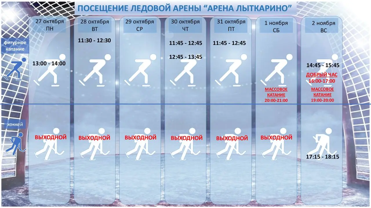 РАСПИСАНИЕ МЕРОПРИЯТИЙ ВО ДВОРЕ СПОРТА "АРЕНА ЛЫТКАРИНО"