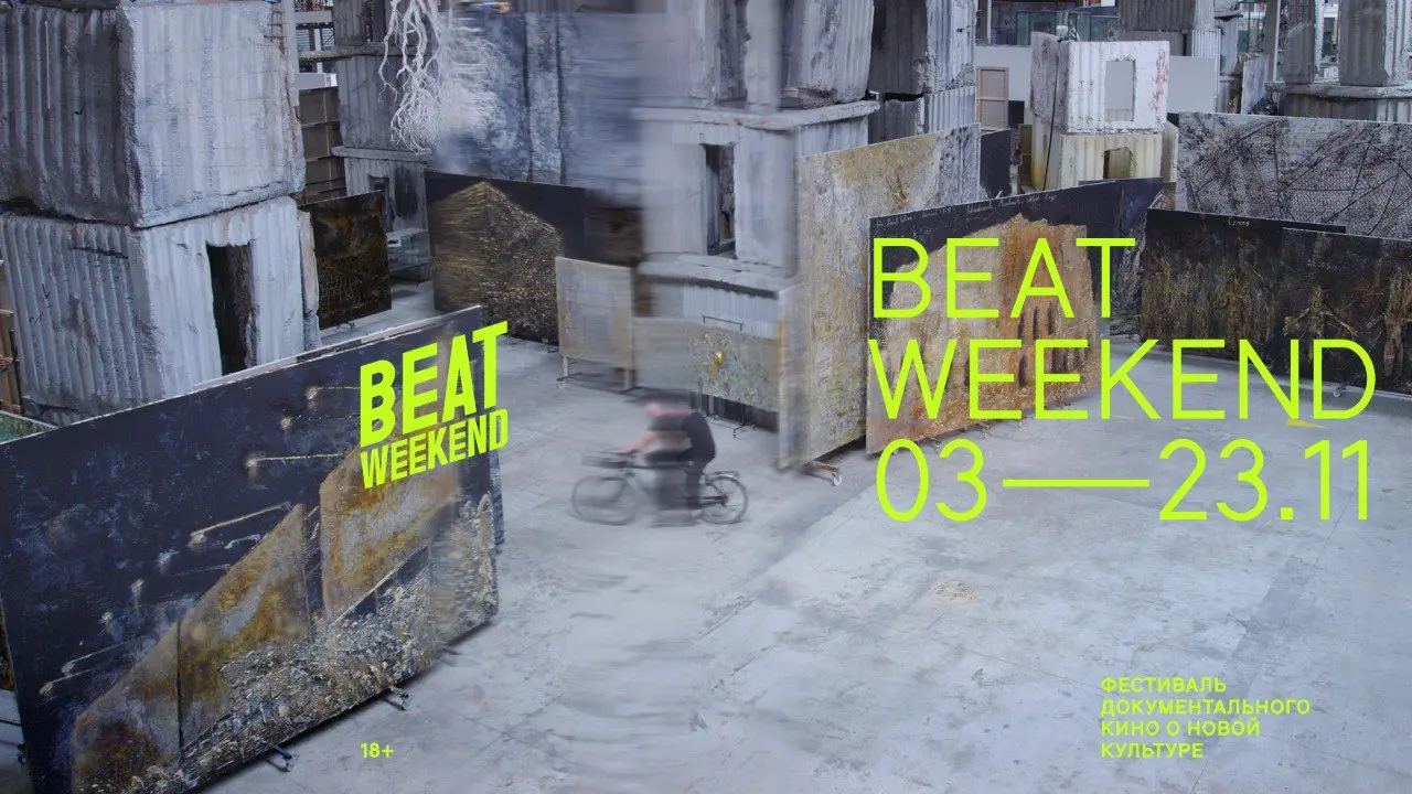 Beat Weekend кинофестиваль в Екатеринбурге