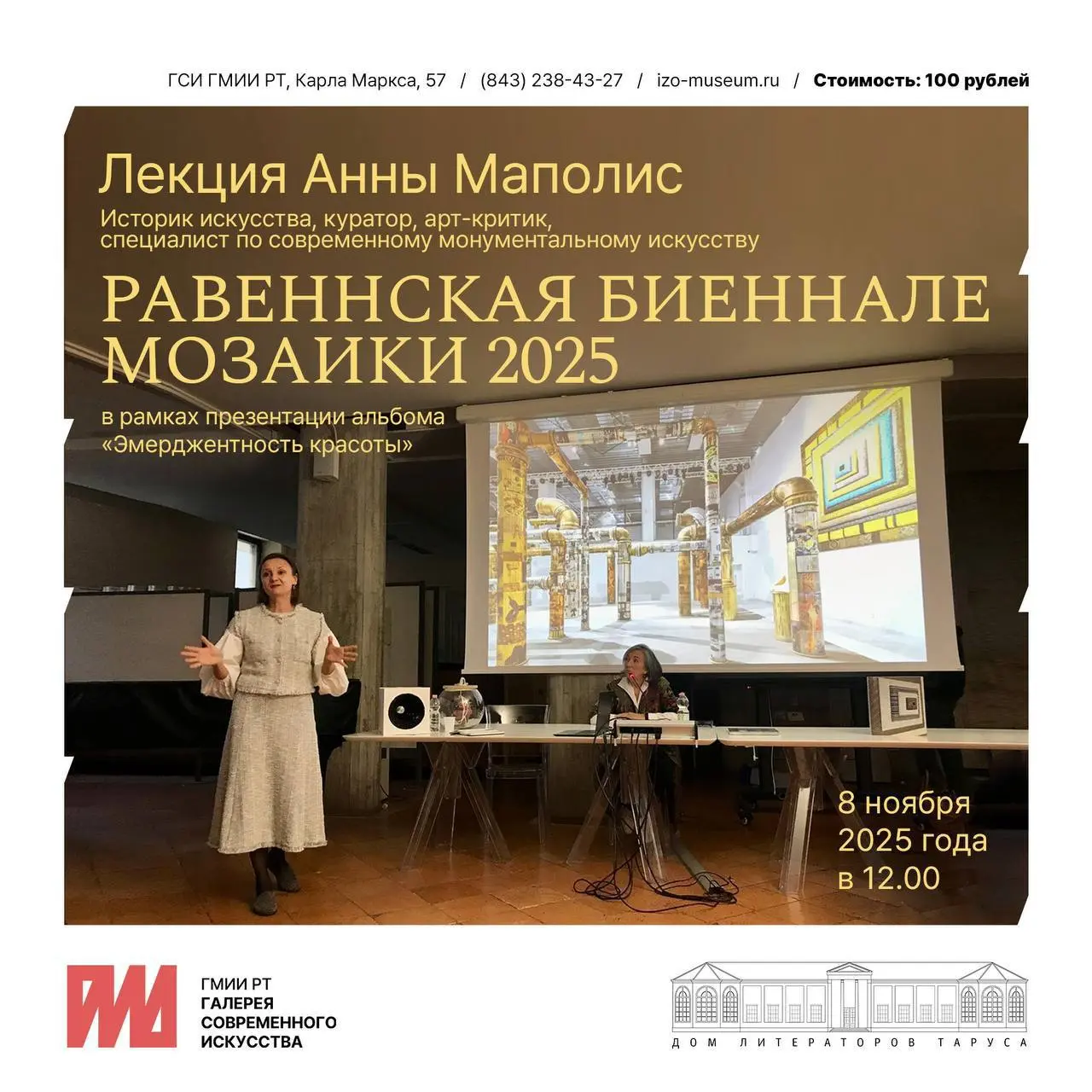 7 и 8 ноября в Галерее современного искусства ГМИИ РТ пройдут мероприятия, посвященные прошедшей выставке мозаики «Эмерджентность красоты»