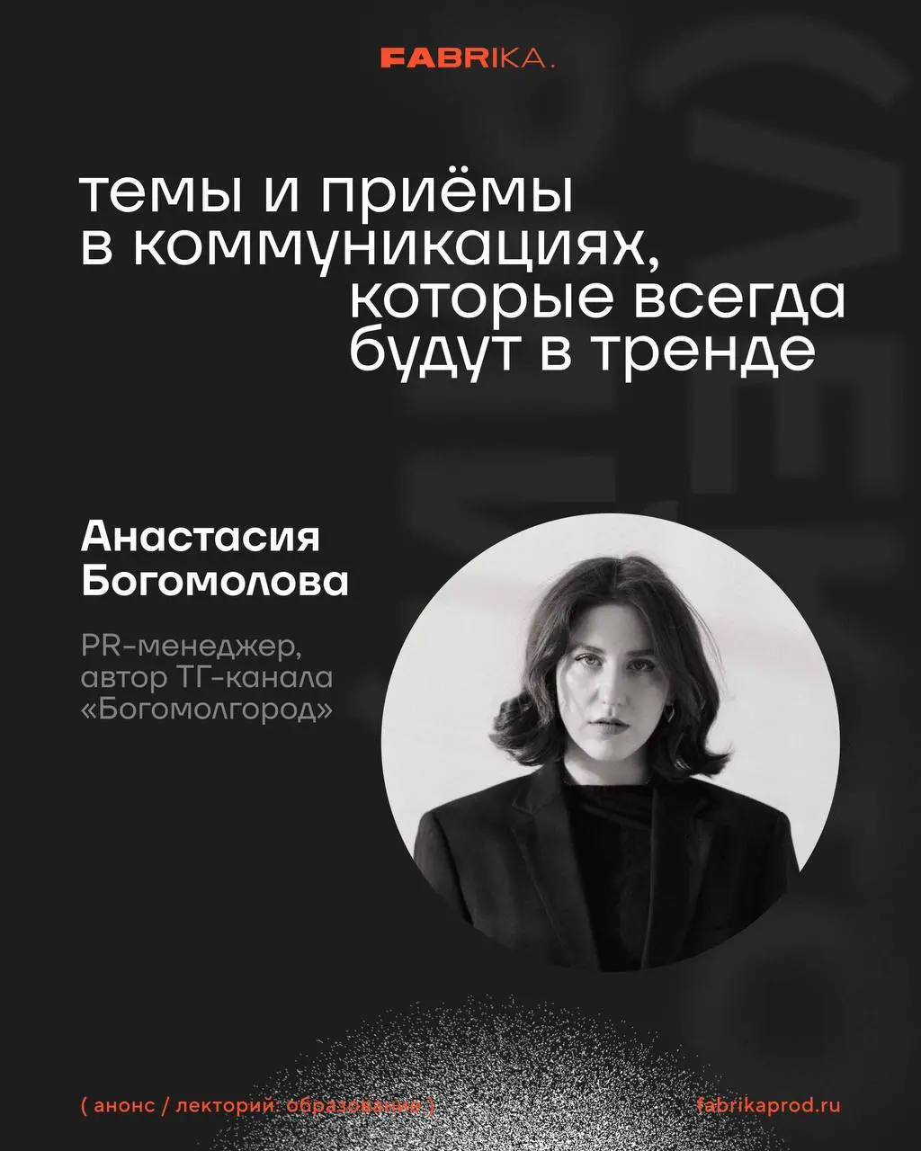 Новая встреча FABRIKA Лекторий