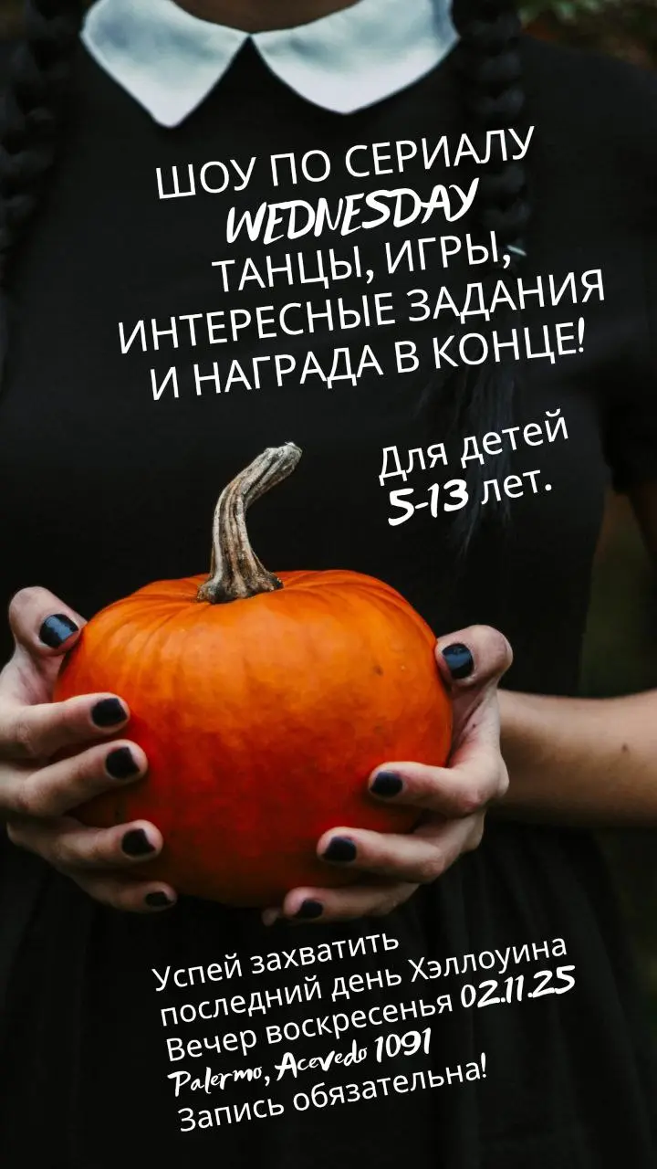 Шоу по сериалу WEDNESDAY