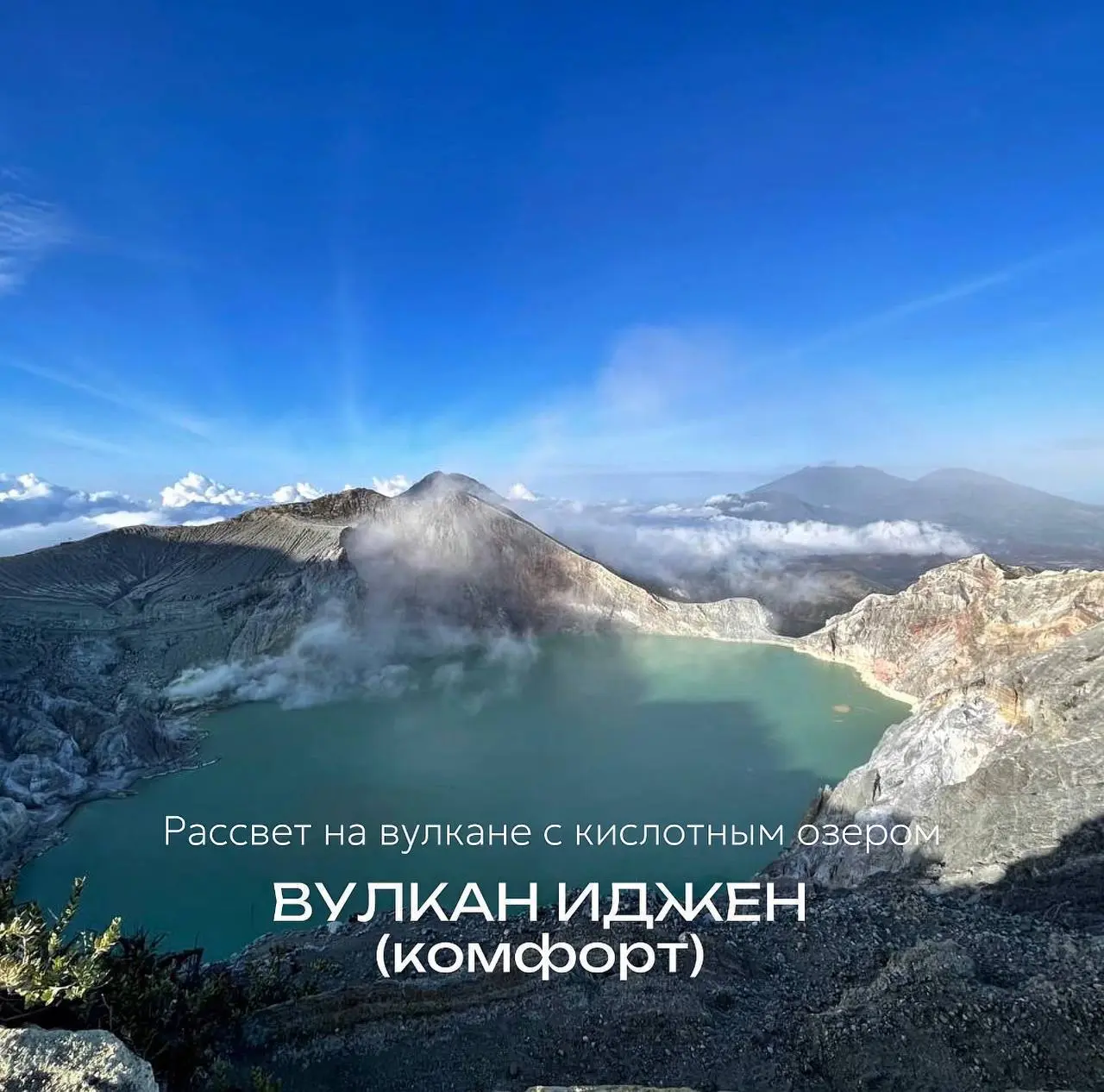 Специальная цена на последние места! 8 ноября - Вулкан Иджен (комфорт)