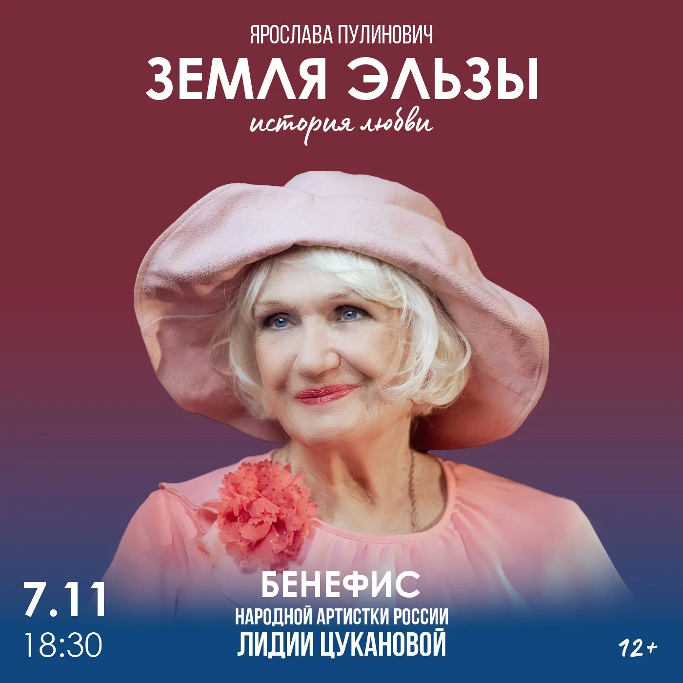 Бенефис народной артистки РФ Лидии Николаевны Цукановой