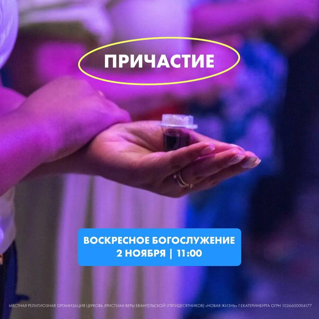 Воскресное собрание · Причастие