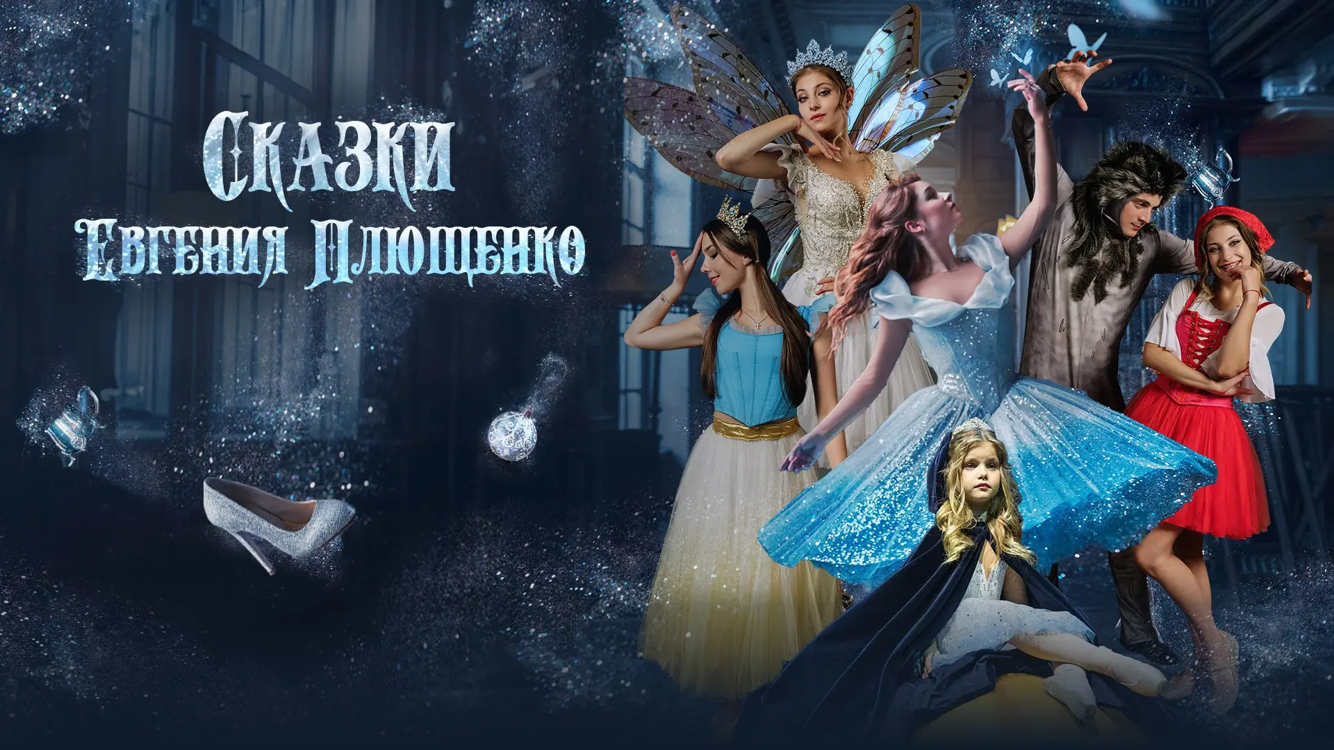 Новогоднее Ледовое Шоу «Сказки Евгения Плющенко»