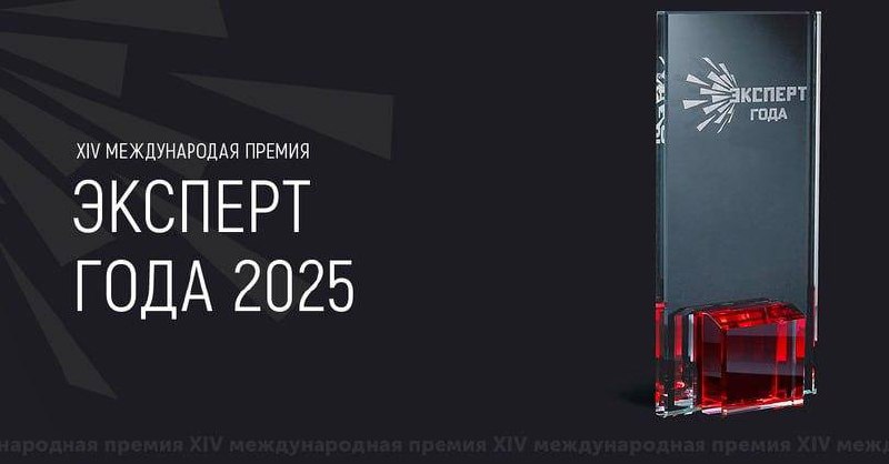 Международная премия Эксперт года – 2025