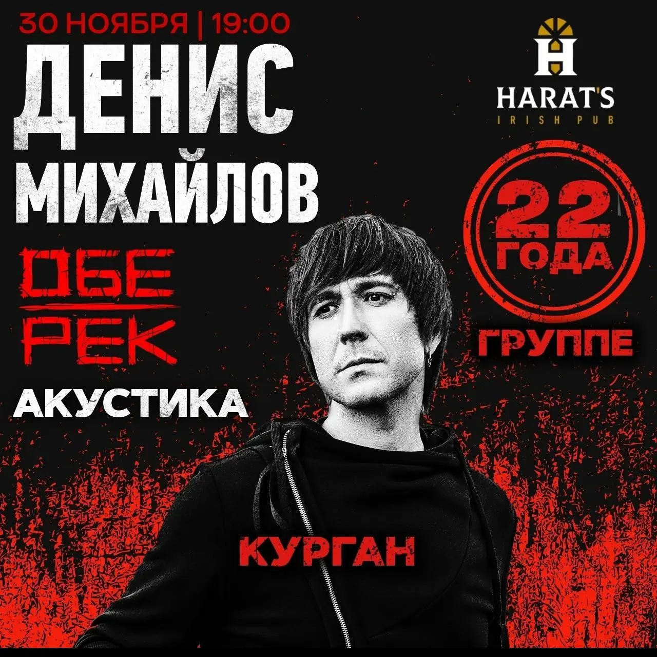 Денис Михайлов (ОБЕ-РЕК) — концерт в Хэратс