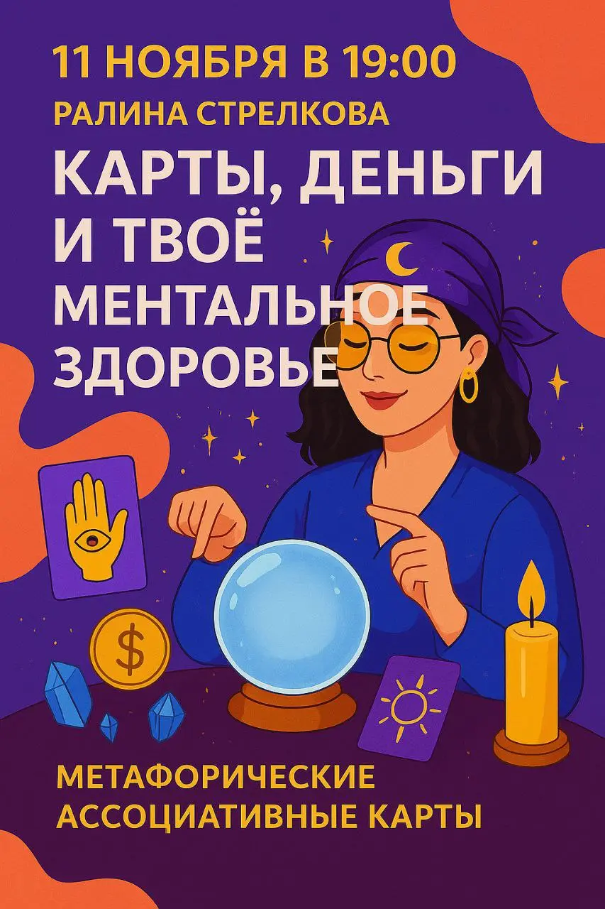 Лекция «Карты, деньги и твое ментальное здоровье»