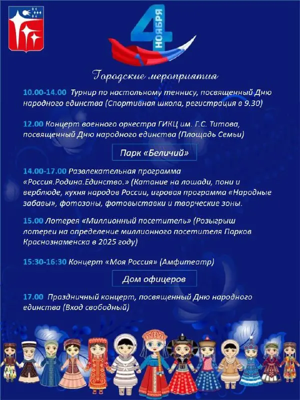 Программа празднования Дня народного единства