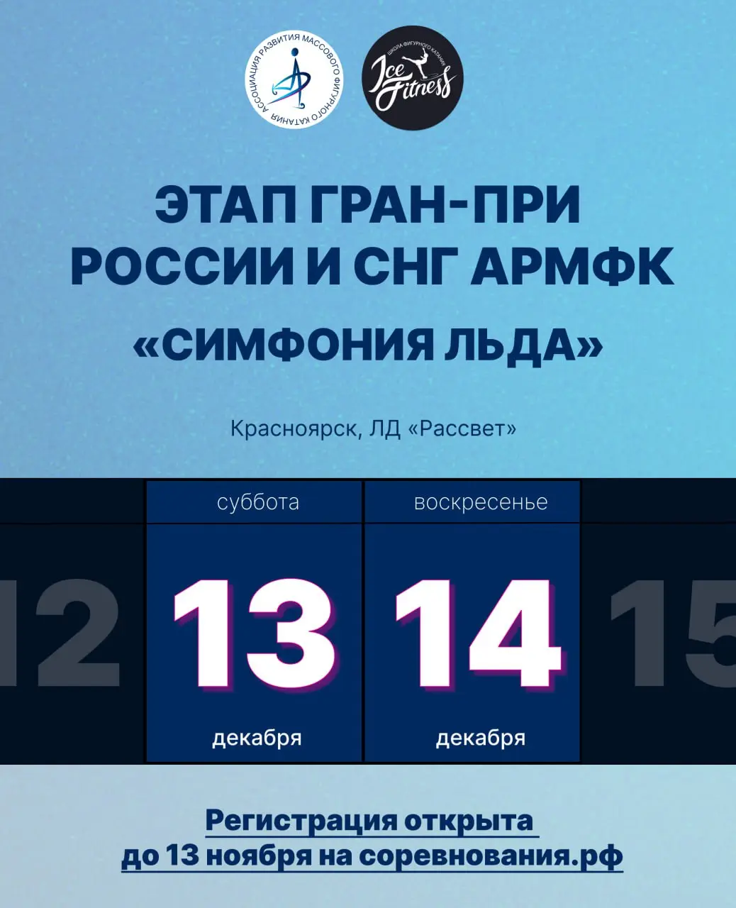 Этап Гран-при АРМФК «Симфония льда» в Красноярске