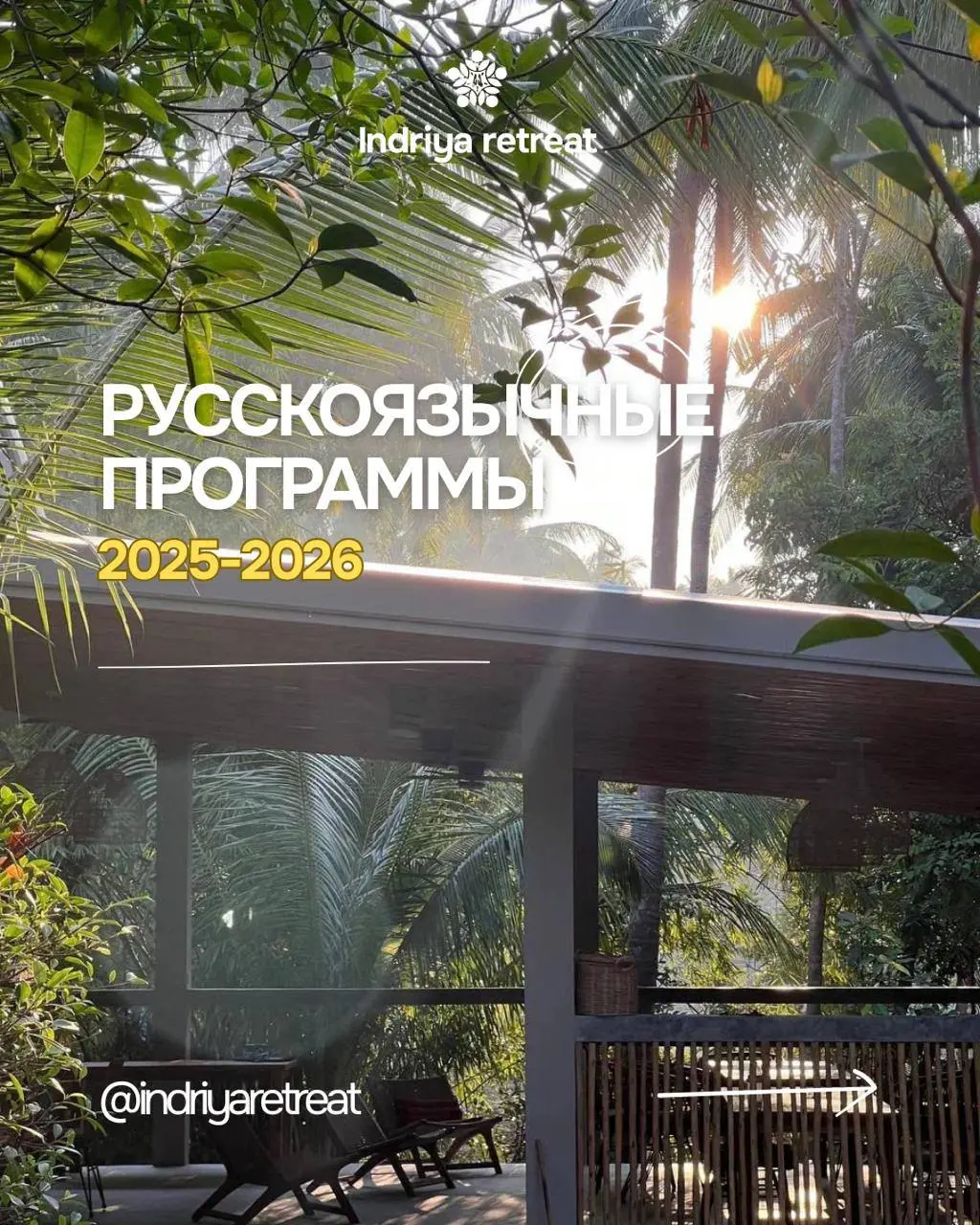 Indriya Retreat Center расписание ретритов 2025–2026