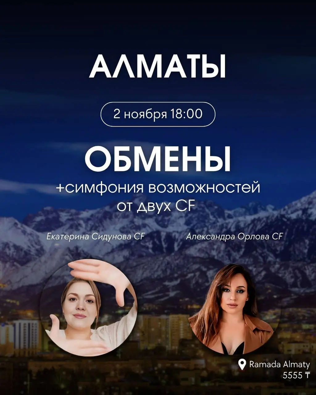 ОБМЕНЫ и Симфония возможностей от двух CF Access Consciousness