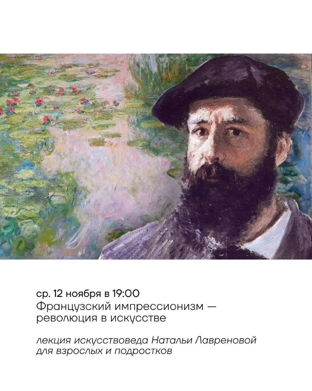 Cube.Moscow Лекция «Французский импрессионизм – революция в искусстве»