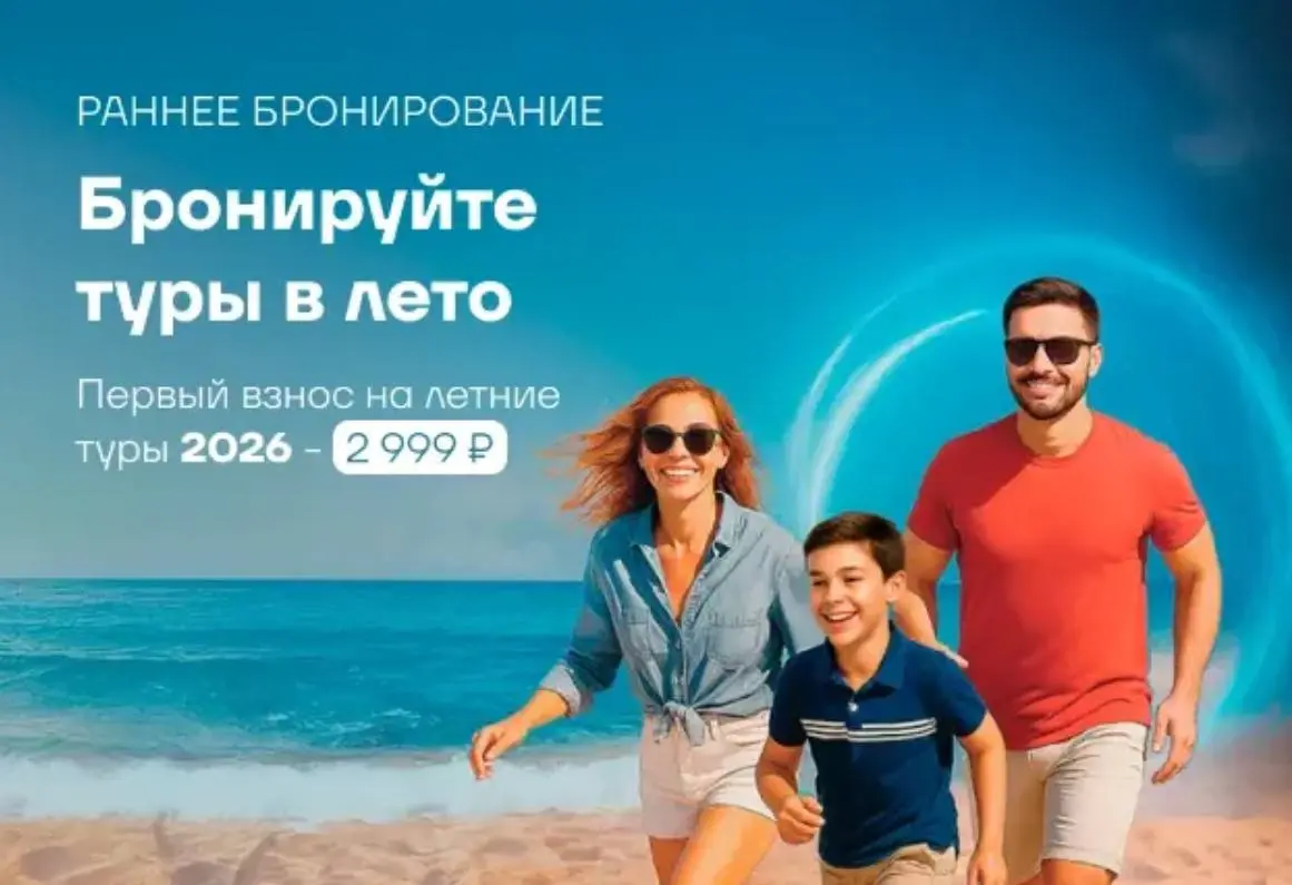 РАННЕЕ БРОНИРОВАНИЕ