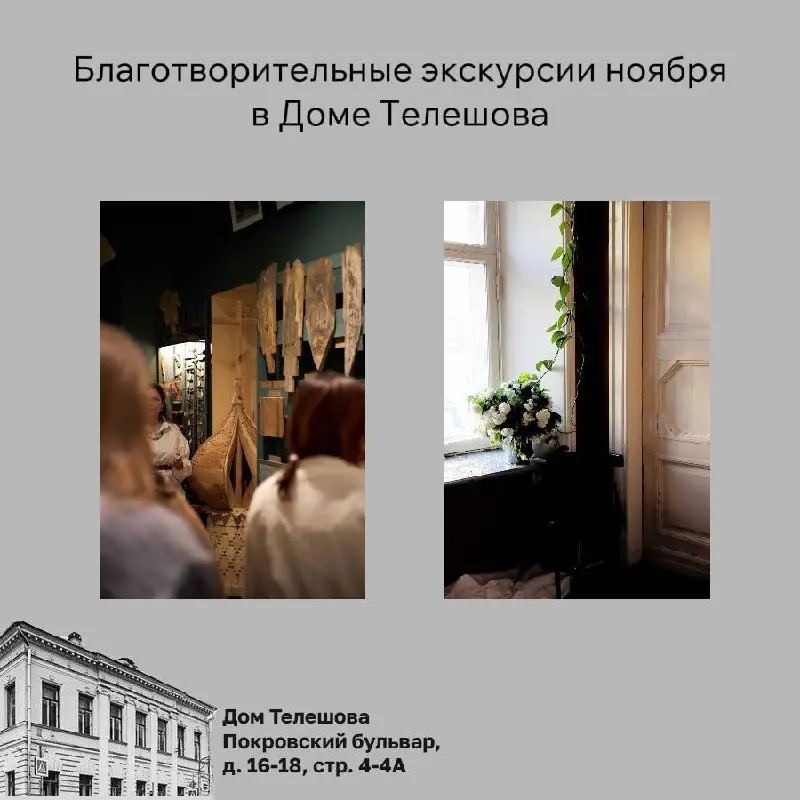 Благотворительные экскурсии ноября в Доме Телешова