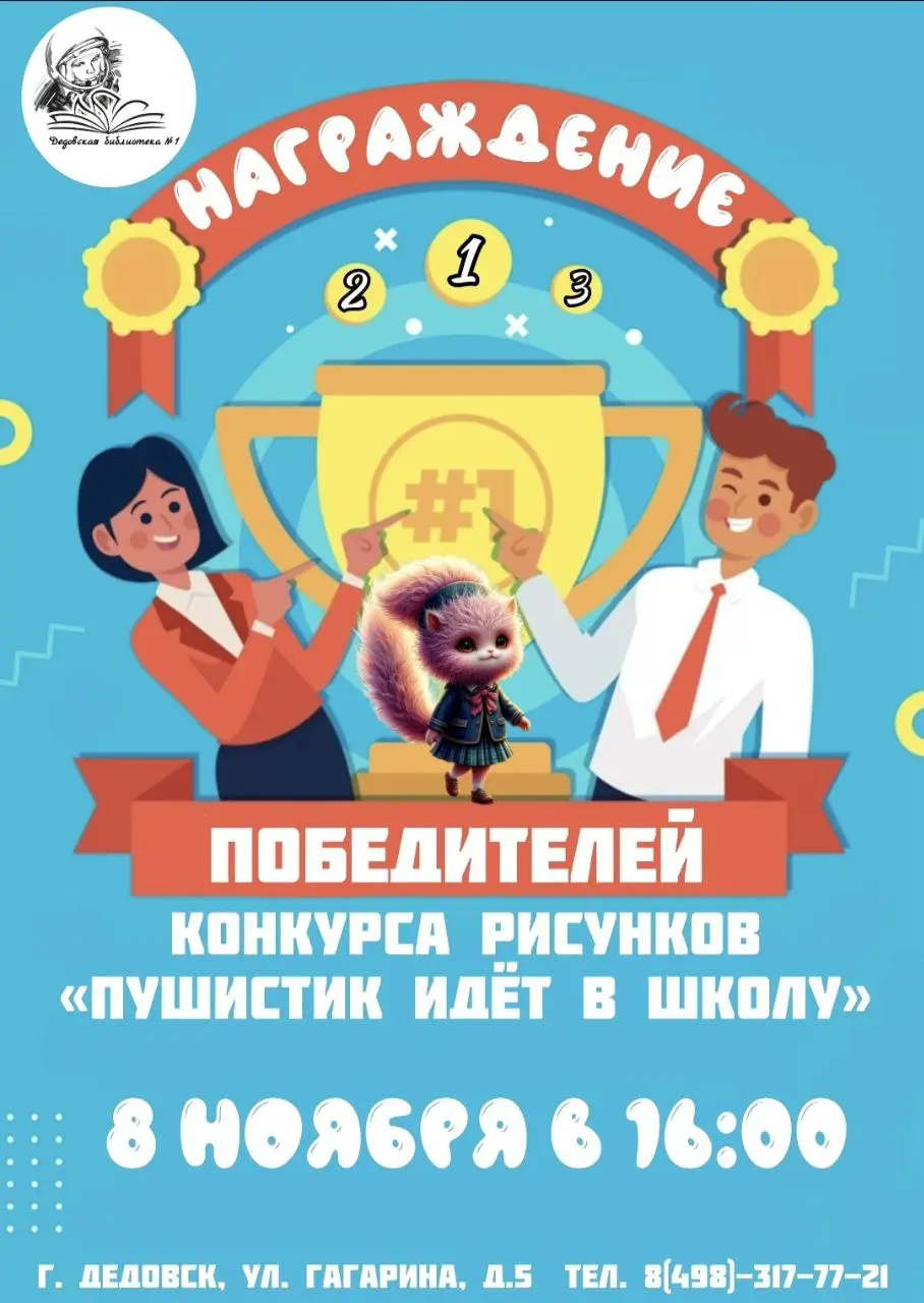 Пушистик идёт в школу — торжественное награждение