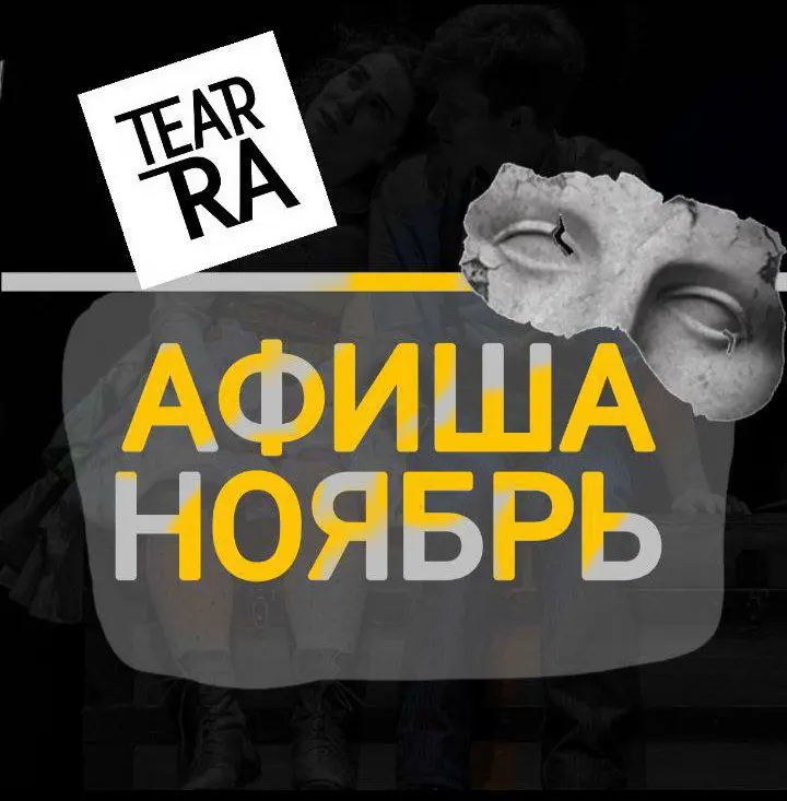 Театральный и креативный календарь ноября