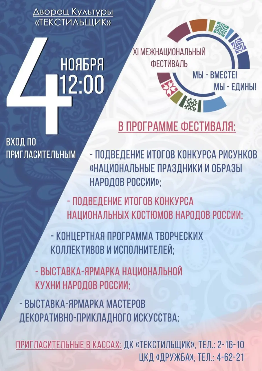 XI Межнациональный фестиваль «Мы – вместе! Мы – едины!»