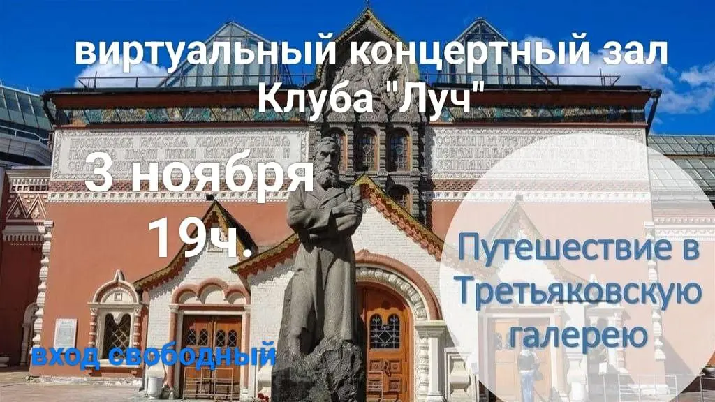 виртуадьный концертный зал Клуба "Луч' 3 ноября 19ч Путешествие в Третьяковскую галерею