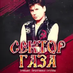 Трибьют-шоу "Сектор Газа" в Омске