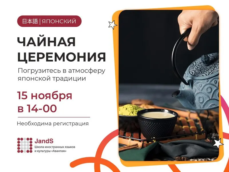 ЯПОНСКАЯ ЧАЙНАЯ ЦЕРЕМОНИЯ