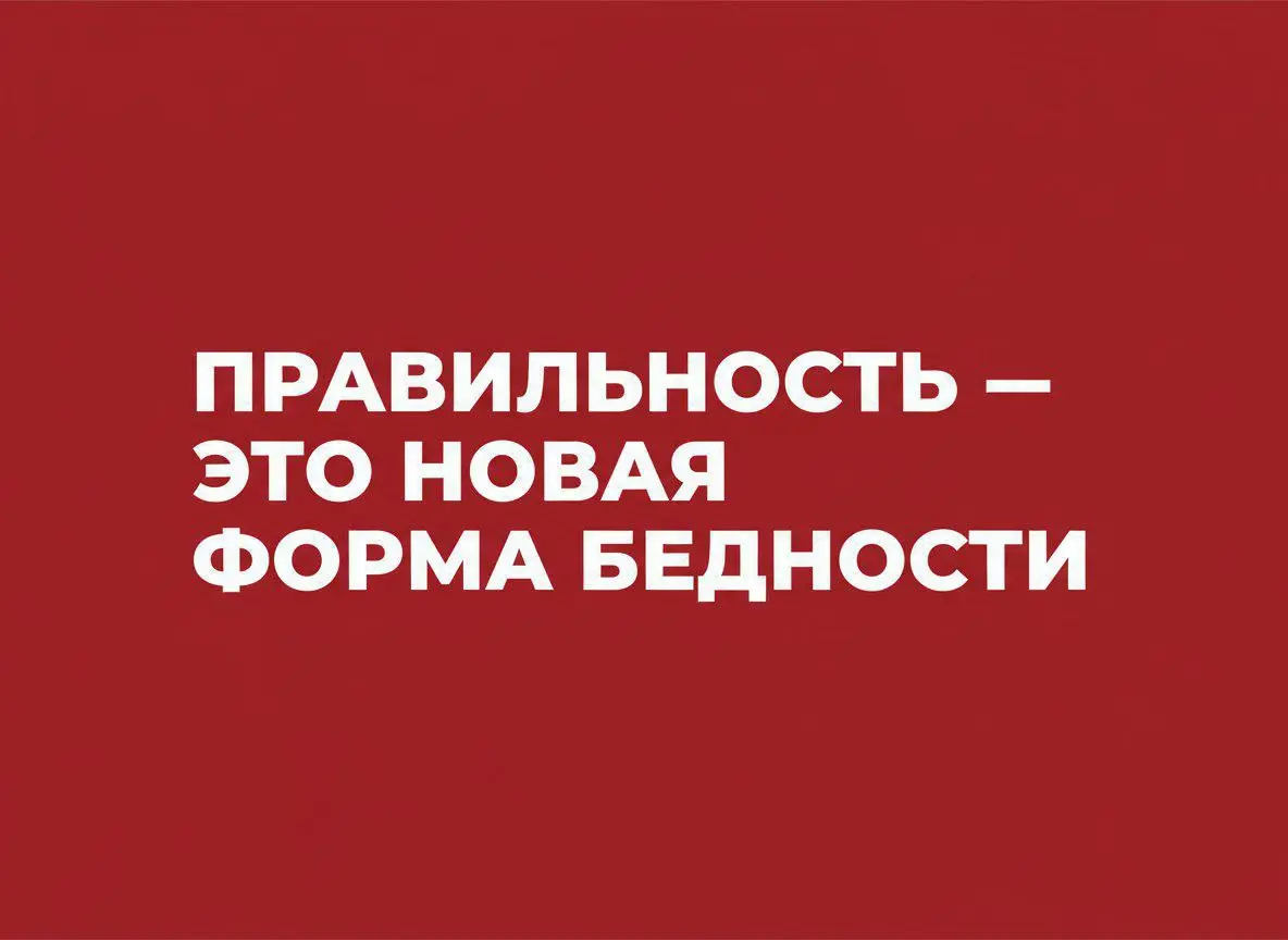Правильность — это новая форма бедности