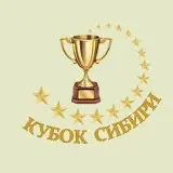фестиваль "КУБОК СИБИРИ"