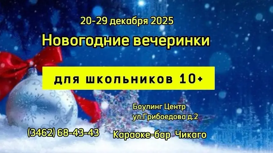 Новогодние вечеринки для школьников 10+